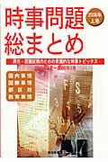 ISBN 9784886141446 時事問題総まとめ 2006年 上巻/都政新報社/都政新報社 都政新報社 本・雑誌・コミック 画像