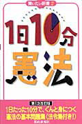 ISBN 9784886141484 １日１０分「憲法」   第１次改訂版/都政新報社 都政新報社 本・雑誌・コミック 画像