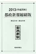 ISBN 9784886142207 都政新報縮刷版 平成２５年（第５８７２号～第５/都政新報社/都政新報社 都政新報社 本・雑誌・コミック 画像