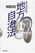 ISBN 9784886142214 地方自治法 実戦１５０題  第３次改訂版/都政新報社/都政新報社 都政新報社 本・雑誌・コミック 画像