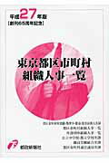 ISBN 9784886142238 東京都区市町村組織人事一覧 平成２７年版/都政新報社/都政新報社 都政新報社 本・雑誌・コミック 画像