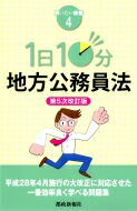 ISBN 9784886142368 １日１０分地方公務員法   第５次改訂版/都政新報社 都政新報社 本・雑誌・コミック 画像