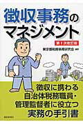 ISBN 9784886142399 徴収事務のマネジメント 徴収に携わる自治体税務職員・管理監督者に役立つ実務  第１次改訂版/都政新報社/東京都税務事務研究会 都政新報社 本・雑誌・コミック 画像