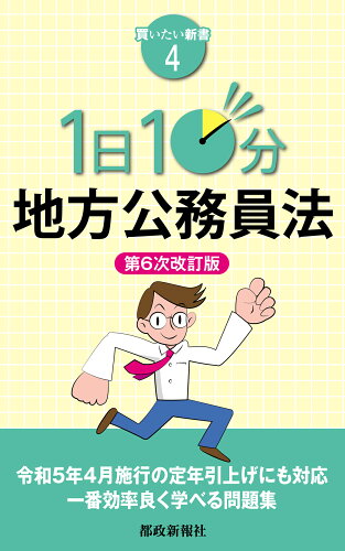 ISBN 9784886142795 １日１０分地方公務員法 第６次改訂版/都政新報社/都政新報社出版部 都政新報社 本・雑誌・コミック 画像