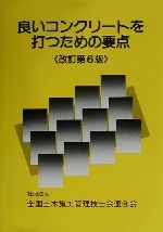 ISBN 9784886150998 良いコンクリ-トを打つための要点 改訂第6版/全国土木施工管理技士会連合会/全国土木施工管理技士会連合会 財団法人 地域開発研究所 本・雑誌・コミック 画像