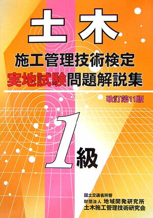 ISBN 9784886151209 1級土木施工管理技術検定実地試験問題解説集 改定第11版/土木施工管理技術研究会/土木施工管理技術研究会 財団法人 地域開発研究所 本・雑誌・コミック 画像