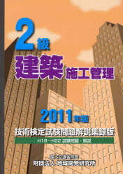 ISBN 9784886151971 ２級建築施工管理技術検定試験問題解説集録版  ２０１１年版 /地域開発研究所（文京区）/地域開発研究所 財団法人　地域開発研究所 本・雑誌・コミック 画像