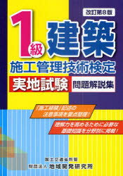 ISBN 9784886151988 １級建築施工管理技術検定実地試験問題解説集   改訂第８版/地域開発研究所（文京区）/地域開発研究所 財団法人　地域開発研究所 本・雑誌・コミック 画像