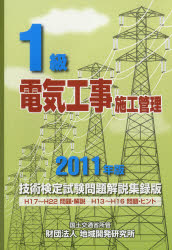 ISBN 9784886152039 １級電気工事施工管理技術検定試験問題解説集録版  ２０１１年版 /地域開発研究所（文京区）/地域開発研究所 財団法人　地域開発研究所 本・雑誌・コミック 画像