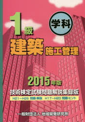 ISBN 9784886152664 １級建築施工管理技術検定試験問題解説集録版 学科 ２０１５年版 /地域開発研究所（文京区）/地域開発研究所 財団法人　地域開発研究所 本・雑誌・コミック 画像