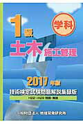 ISBN 9784886152954 １級土木施工管理技術検定試験問題解説集録版  ２０１７年版 /地域開発研究所（文京区）/地域開発研究所 財団法人　地域開発研究所 本・雑誌・コミック 画像