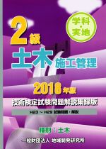 ISBN 9784886153135 ２級土木施工管理技術検定試験問題解説集録版 学科・実地 ２０１８年版 /地域開発研究所（文京区）/地域開発研究所 財団法人　地域開発研究所 本・雑誌・コミック 画像