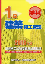 ISBN 9784886153159 １級建築施工管理技術検定試験問題解説集録版  ２０１８年版 /地域開発研究所（文京区）/地域開発研究所 財団法人　地域開発研究所 本・雑誌・コミック 画像