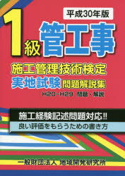 ISBN 9784886153203 １級管工事施工管理技術検定実地試験問題解説集  平成３０年版 /地域開発研究所（文京区）/地域開発研究所 財団法人　地域開発研究所 本・雑誌・コミック 画像