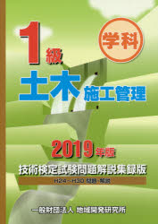 ISBN 9784886153272 １級土木施工管理技術検定試験問題解説集録版  ２０１９年版 /地域開発研究所（文京区）/地域開発研究所 財団法人　地域開発研究所 本・雑誌・コミック 画像