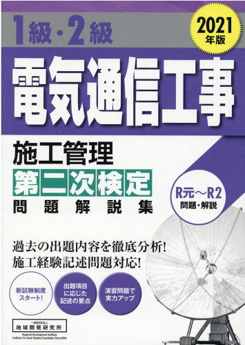 ISBN 9784886153746 １級・２級電気通信工事施工管理第二次検定問題解説集  ２０２１年版 /地域開発研究所（文京区）/地域開発研究所 財団法人　地域開発研究所 本・雑誌・コミック 画像