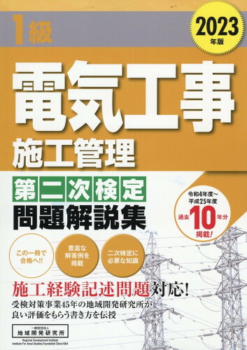 ISBN 9784886154101 １級電気工事施工管理第二次検定問題解説集 ２０２３年版/地域開発研究所（文京区）/地域開発研究所 財団法人　地域開発研究所 本・雑誌・コミック 画像