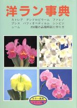 ISBN 9784886160133 洋ラン事典/月刊さつき研究社 栃の葉書房 本・雑誌・コミック 画像