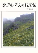 ISBN 9784886160287 北アルプスのお花畑   /栃の葉書房/増村征夫 栃の葉書房 本・雑誌・コミック 画像