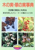 ISBN 9784886160393 木の実・草の実事典/月刊さつき研究社 栃の葉書房 本・雑誌・コミック 画像