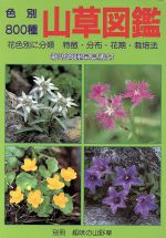 ISBN 9784886160799 山草図鑑 色別８００種  /栃の葉書房 栃の葉書房 本・雑誌・コミック 画像