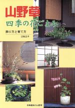 ISBN 9784886161109 山野草四季の花ごよみ 飾り方と育て方  /栃の葉書房/江坂正子 栃の葉書房 本・雑誌・コミック 画像