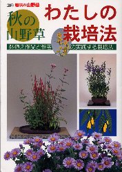 ISBN 9784886161215 わたしの栽培法 秋の山野草  /栃の葉書房 栃の葉書房 本・雑誌・コミック 画像