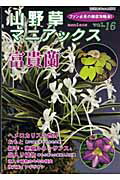 ISBN 9784886161956 山野草マニアックス vol．16/栃の葉書房 栃の葉書房 本・雑誌・コミック 画像