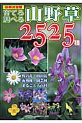 ISBN 9784886161994 育てる調べる山野草２５２５種 野の花・山の花・海外種・園芸種まるごと大百科  /栃の葉書房 栃の葉書房 本・雑誌・コミック 画像