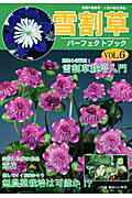 ISBN 9784886162090 雪割草パ-フェクトブック vol．6/栃の葉書房 栃の葉書房 本・雑誌・コミック 画像