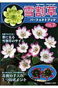 ISBN 9784886162236 雪割草パ-フェクトブック  ｖｏｌ．７ /栃の葉書房 栃の葉書房 本・雑誌・コミック 画像