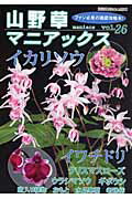 ISBN 9784886162403 山野草マニアックス  ｖｏｌ．２６ /栃の葉書房 栃の葉書房 本・雑誌・コミック 画像