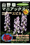 ISBN 9784886162571 山野草マニアックス vol．30/栃の葉書房 栃の葉書房 本・雑誌・コミック 画像