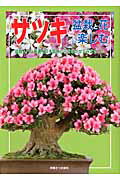 ISBN 9784886162991 サツキ 盆栽と花を楽しむ  /栃の葉書房 栃の葉書房 本・雑誌・コミック 画像