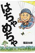 ISBN 9784886163325 はちゃめちゃ   /栃の葉書房/福田太郎 栃の葉書房 本・雑誌・コミック 画像