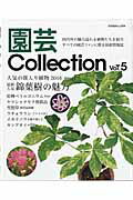 ISBN 9784886163349 園芸Ｃｏｌｌｅｃｔｉｏｎ  ｖｏｌ．５ /栃の葉書房 栃の葉書房 本・雑誌・コミック 画像