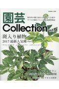 ISBN 9784886163523 園芸Ｃｏｌｌｅｃｔｉｏｎ  ｖｏｌ．９ /栃の葉書房 栃の葉書房 本・雑誌・コミック 画像