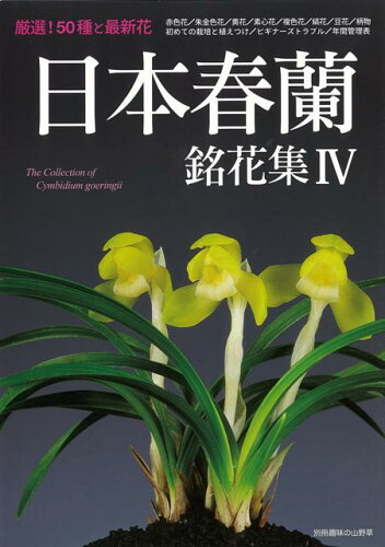 ISBN 9784886163950 日本春蘭銘花集  ４ /栃の葉書房 栃の葉書房 本・雑誌・コミック 画像