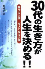 ISBN 9784886181336 30代の生き方が人生を決める！！ 伸びる人間、ダメになる人間/テイアイエス/龍崎史郎 テイアイエス 本・雑誌・コミック 画像