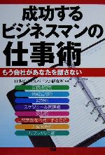 ISBN 9784886182302 成功するビジネスマンの仕事術 もう会社があなたを離さない/テイアイエス/日本ビジネスパ-ソン研究所 テイアイエス 本・雑誌・コミック 画像