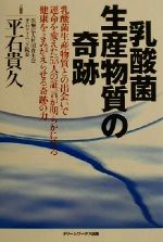 ISBN 9784886182500 乳酸菌生産物質の奇跡/テイアイエス/平石貴久 テイアイエス 本・雑誌・コミック 画像