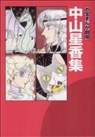 ISBN 9784886184528 中山星香集 お宝まんが劇場/モネ・ブックス/中山星香 テイアイエス 本・雑誌・コミック 画像