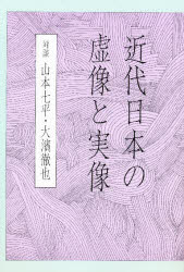 ISBN 9784886210180 近代日本の虚像と実像   /同成社/山本七平 同成社 本・雑誌・コミック 画像