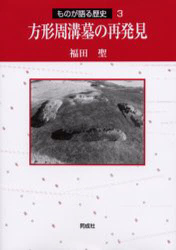 ISBN 9784886212030 方形周溝墓の再発見   /同成社/福田聖 同成社 本・雑誌・コミック 画像