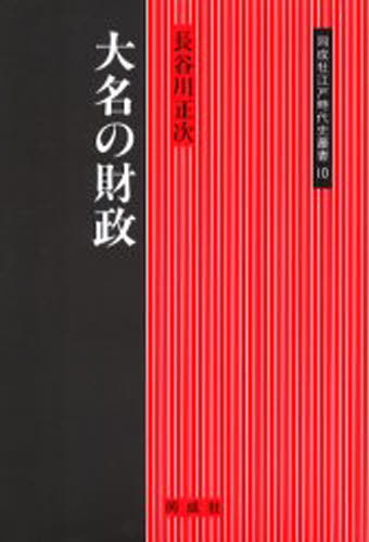 ISBN 9784886212191 大名の財政   /同成社/長谷川正次 同成社 本・雑誌・コミック 画像