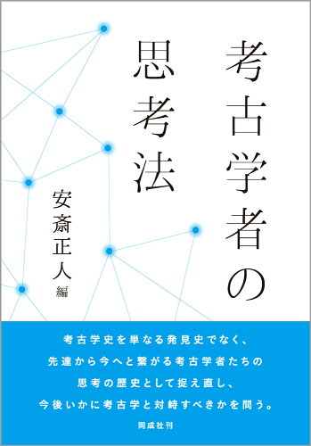 ISBN 9784886218681 考古学者の思考法/同成社/安斎正人 同成社 本・雑誌・コミック 画像