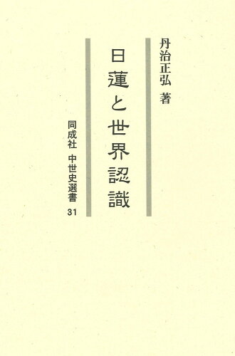 ISBN 9784886219008 日蓮と世界認識   /同成社/丹治正弘 同成社 本・雑誌・コミック 画像