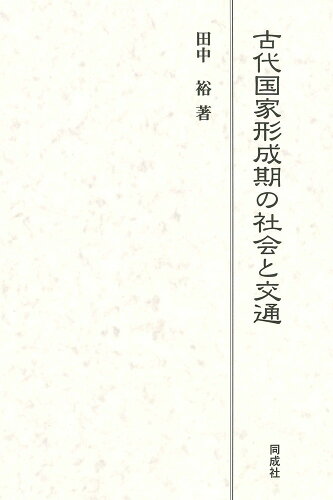 ISBN 9784886219077 古代国家形成期の社会と交通/同成社/田中裕 同成社 本・雑誌・コミック 画像