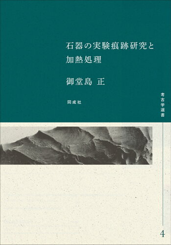 ISBN 9784886219152 石器の実験痕跡研究と加熱処理/同成社/御堂島正 同成社 本・雑誌・コミック 画像