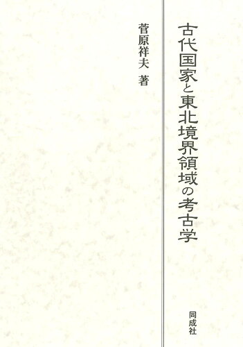 ISBN 9784886219930 古代国家と東北境界領域の考古学/同成社/菅原祥夫 同成社 本・雑誌・コミック 画像